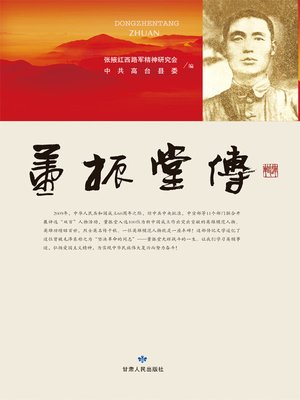 cover image of 董振堂传 (Biography of Dong Zhentang)